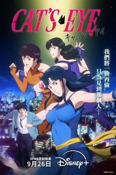 免费在线观看《猫眼三姐妹2025》