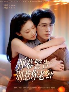 免费在线观看《弹幕警告别惹你老公》