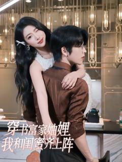 穿书富家妯娌我和闺蜜齐上阵