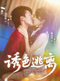 免费在线观看《诱色逃离》