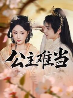 免费在线观看《公主难当》