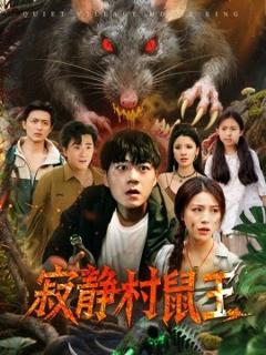免费在线观看《寂静村鼠王》