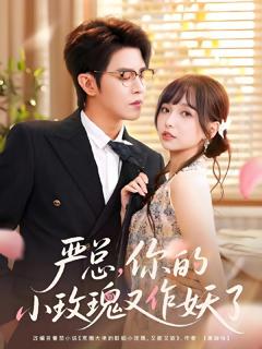 免费在线观看《严总你的小玫瑰又作妖了》