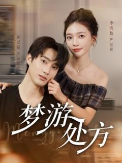 免费在线观看《梦游处方》