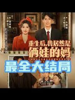 重生后我居然是俩娃的妈