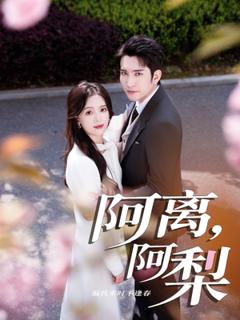 免费在线观看《阿离阿梨》