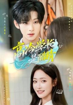 免费在线观看《高冷学长是醋精》