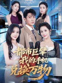 免费在线观看《都市巨擘我的手机兑换万物》