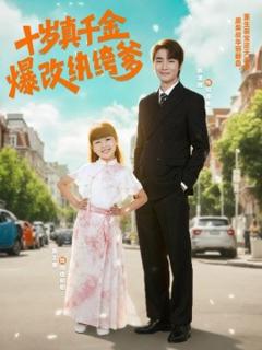 免费在线观看《十岁真千金爆改纨绔爹》