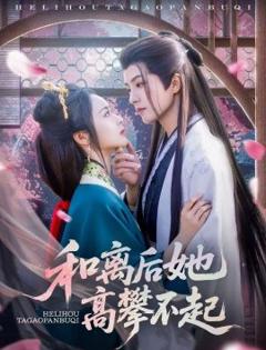 免费在线观看《和离后她高攀不起》