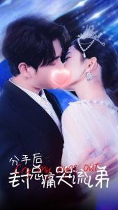 免费在线观看《分手后封总痛哭流涕》