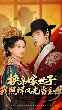 换亲嫁世子我照样风光当主母
