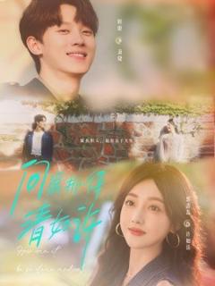 免费在线观看《问渠那得清如许》