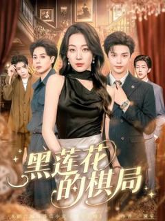 免费在线观看《黑莲花的棋局》