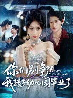 免费在线观看《你们别争了我孩子幼儿园毕业了》