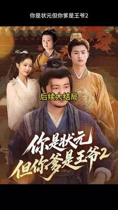 免费在线观看《你是状元但你爹是王爷第二季》