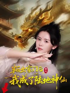 免费在线观看《叛出家门后我成了陆地神仙》