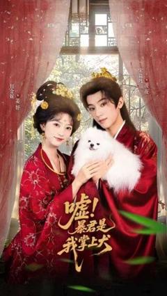 免费在线观看《嘘暴君是我掌上犬》