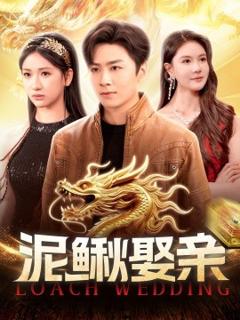 免费在线观看《泥鳅娶亲》