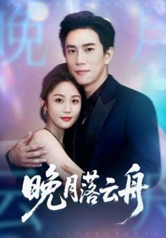 免费在线观看《晚月落云舟》