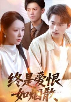 免费在线观看《终是爱恨如烟散》