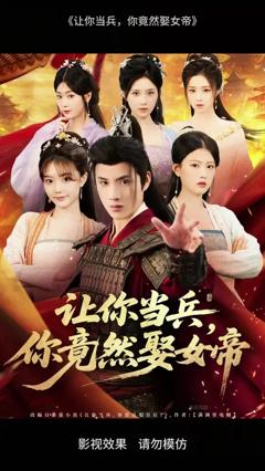 免费在线观看《让你当兵你竟然娶女帝》