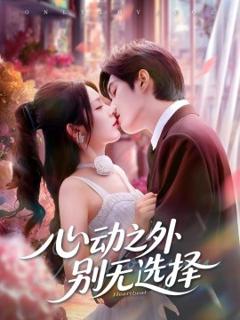 免费在线观看《心动之外别无选择》