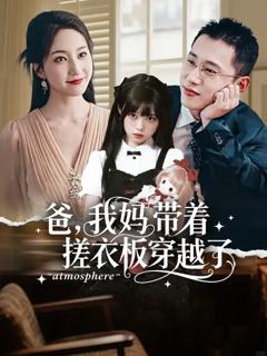 免费在线观看《爸我妈带着搓衣板穿越了》