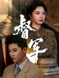 免费在线观看《督军短剧版》