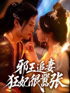 免费在线观看《邪王追妻狂妃很嚣张》
