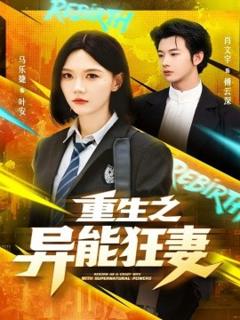 免费在线观看《重生之异能狂妻》