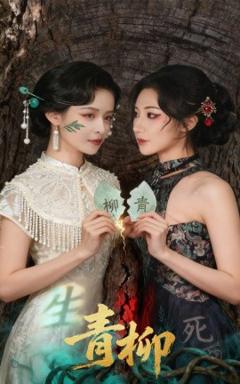 免费在线观看《青柳短剧版》