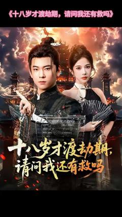 免费在线观看《十八岁才渡劫期请问我还有救吗》