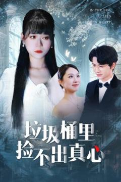 免费在线观看《垃圾桶里捡不出真心》