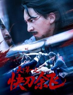 免费在线观看《天下第一之快刀余飞》