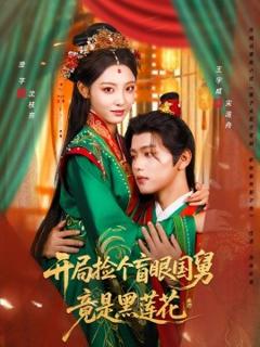 免费在线观看《开局捡个盲眼国舅竟是黑莲花》