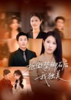 免费在线观看《拒做垫脚石后我独美》