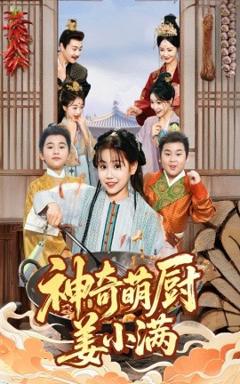 免费在线观看《神奇萌厨姜小满》