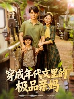 免费在线观看《穿成年代文里的极品亲妈》