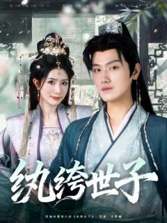 免费在线观看《纨绔世子》