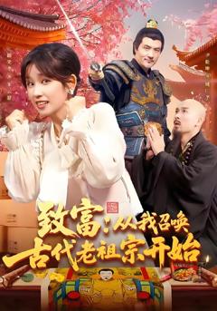 免费在线观看《致富从我召唤古代老祖宗开始》
