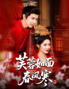 免费在线观看《芙蓉如面春风寒》