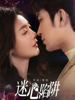 免费在线观看《迷心陷阱》