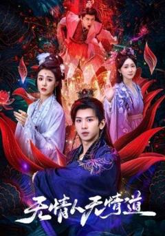 免费在线观看《无情人无情道》