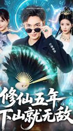 免费在线观看《修仙五年下山就无敌》