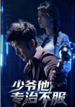 免费在线观看《少爷他专治不服》