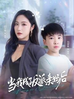 免费在线观看《当我成了反派亲妈后》