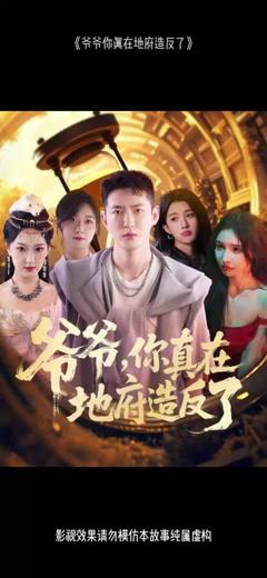 免费在线观看《爷爷你真在地府造反了》