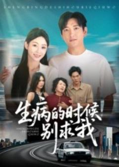 免费在线观看《生病的时候别求我》