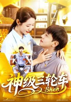 免费在线观看《神级三轮车》